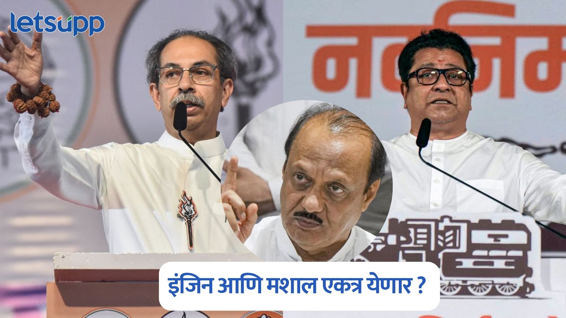 राज-उद्धव ठाकरे एकत्र येणार? अजित पवार म्हणाले, इंजिन आणि मशाल… Ajit Pawar On Raj And Uddhav Thackeray