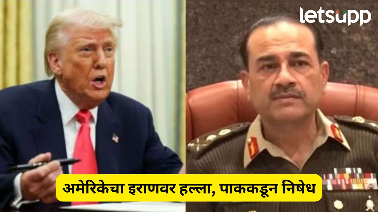 अमेरिकेचा इराणवर हल्ला, ट्रम्प यांना शांतता पुरस्कारासाठी पाठिंबा देणाऱ्या पाककडून हल्ल्याचा निषेध America