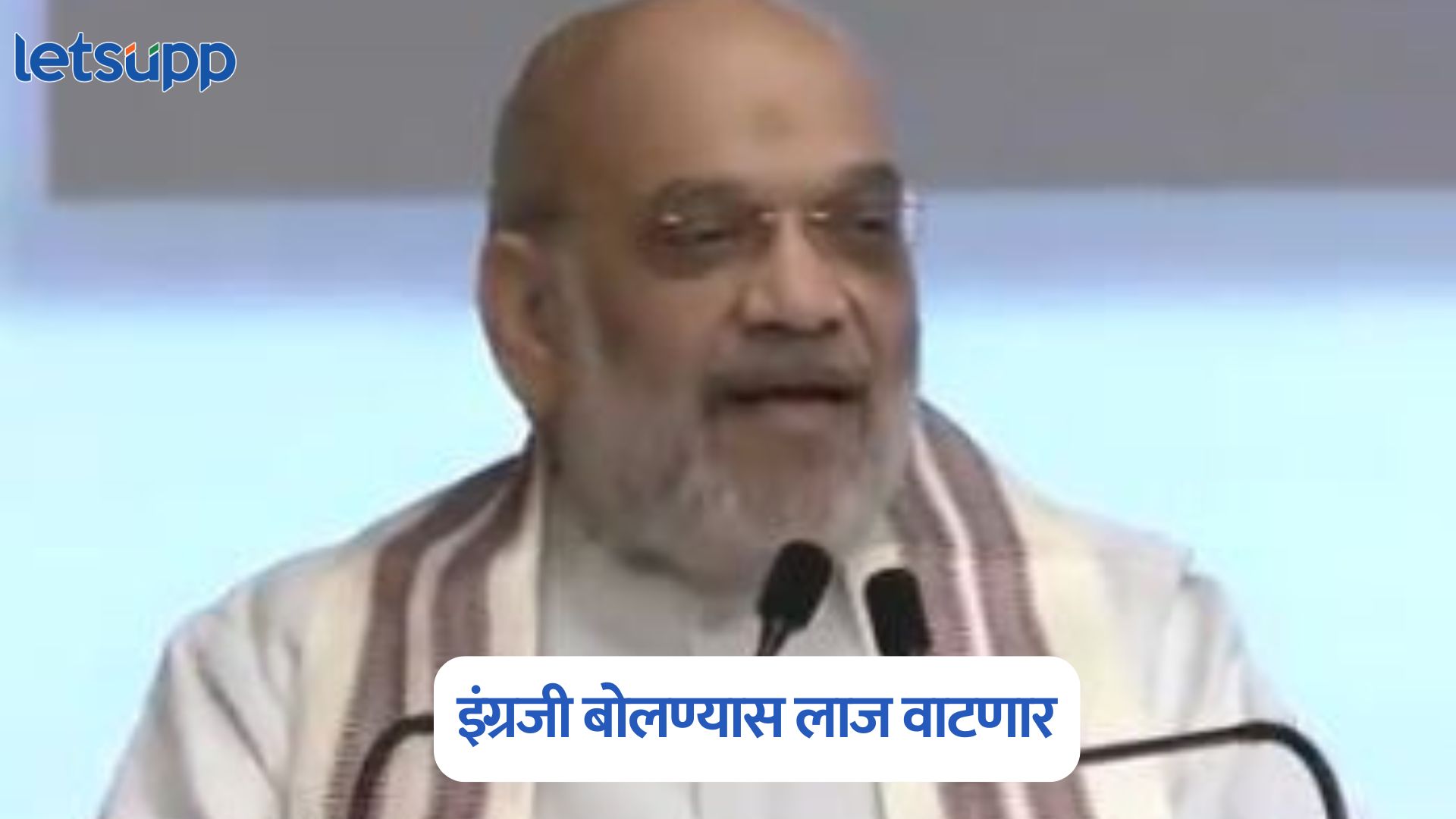 इंग्रजी बोलणाऱ्यांना लाज वाटेल, असा समाज निर्माण होईल, भाषा वादात अमित शहांचे मोठे विधान Amit Shah On English Language