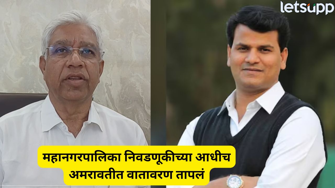 महानगरपालिका निवडणूकीच्या आधीच अमरावतीत वातावरण तापलं… राणा विरुद्ध खोडके वाद पुन्हा उफाळला Amravati Politics