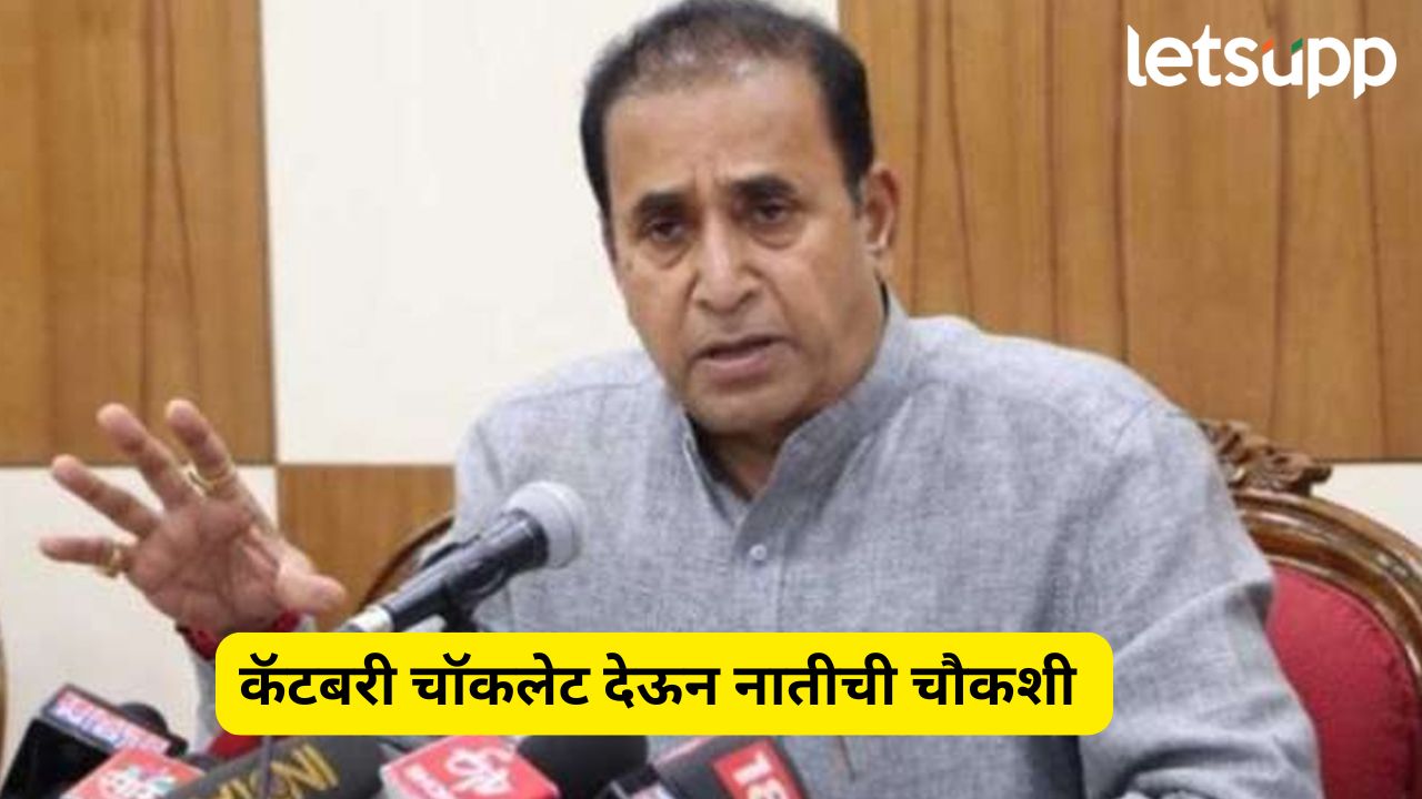 कॅटबरी चॉकलेट देऊन 6 वर्षाच्या नातीचीही चौकशी, अनिल देशमुखांचा दावा Anil Deshmukh