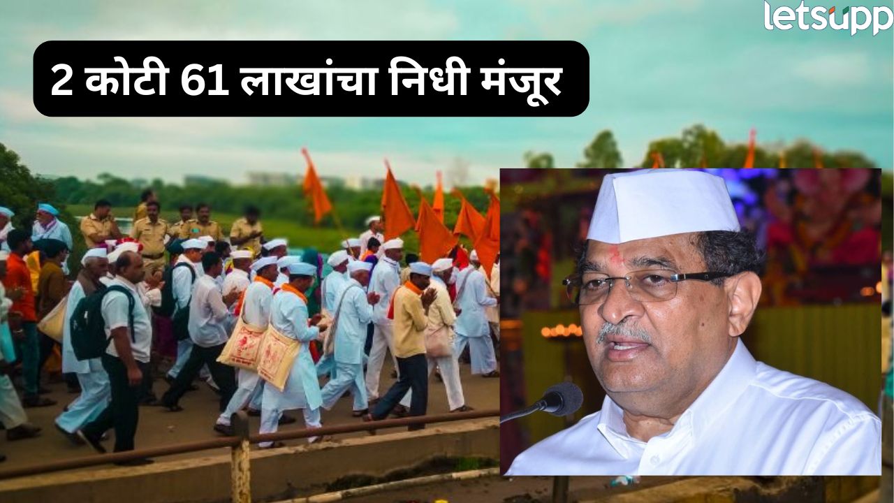 आषाढी यात्रेसाठी अहिल्यानगर जिल्ह्यास 2 कोटी 61 लाखांचा निधी मंजूर; मंत्री राधाकृष्ण विखे पाटील Ashadhi Wari
