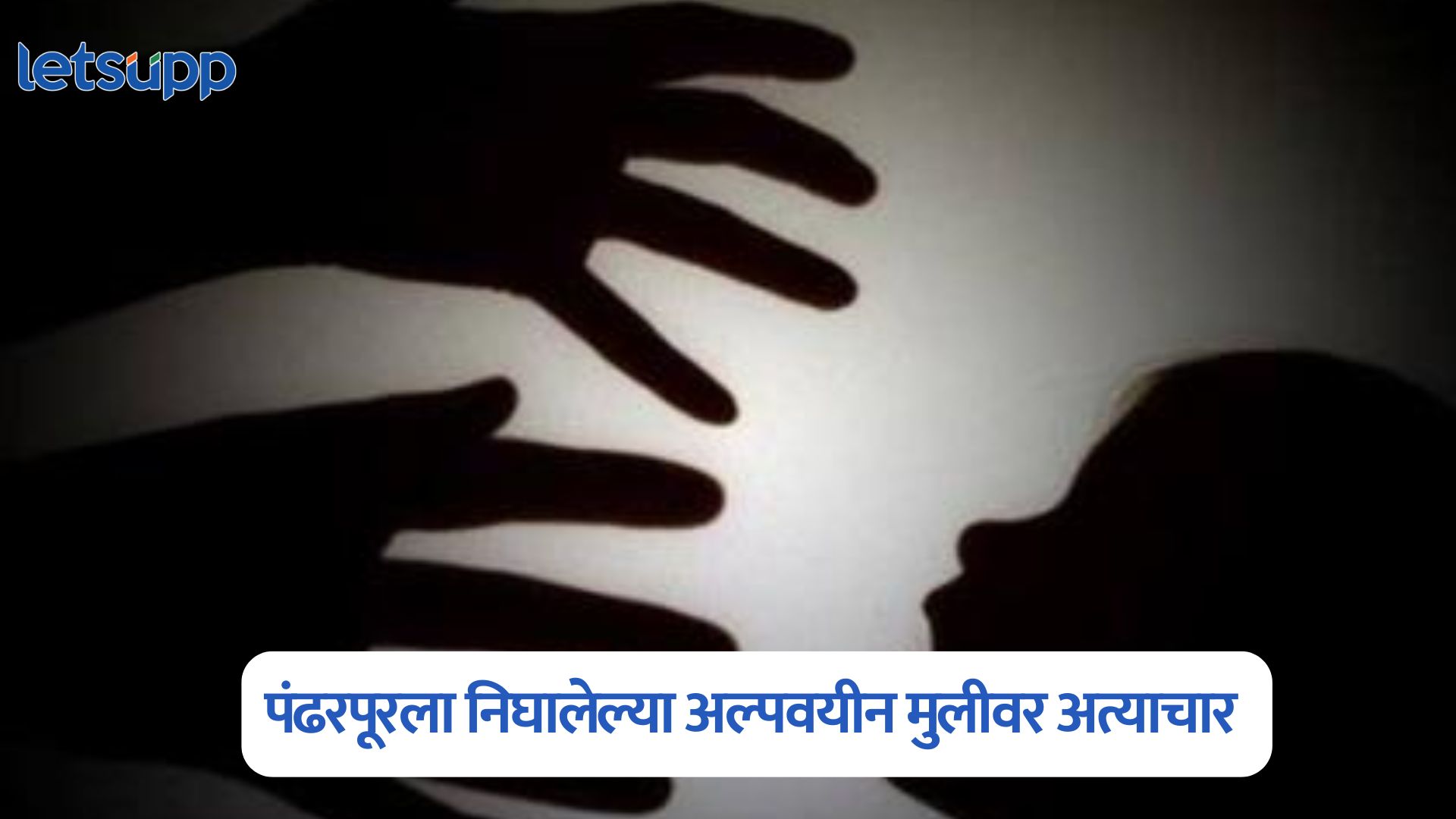 महाराष्ट्र हादरला, पंढरपूरला निघालेल्या अल्पवयीन मुलीवर अत्याचार Ashadhi Wari