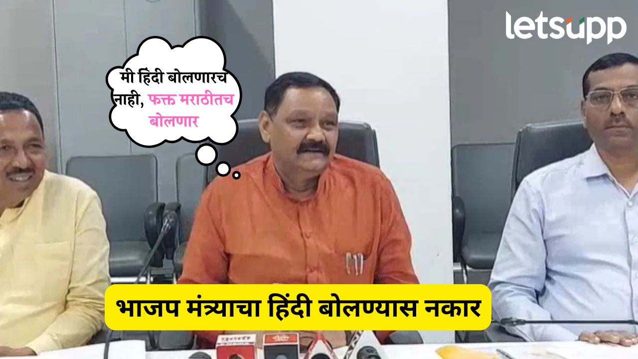 Video : फडणवीसांना घरचा आहेर; मी मराठीतचं बोलणार, भाजप मंत्र्याचा हिंदी बोलण्यास थेट नकार Ashok Uike