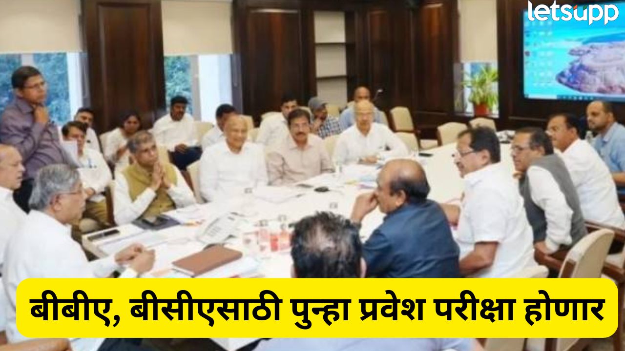 विद्यार्थ्यांसाठी मोठी बातमी! बीबीए, बीसीएसाठी पुन्हा प्रवेश परीक्षा होणार, मंत्री चंद्रकांत पाटीलांनी दिल्या सूचना BBA Exam