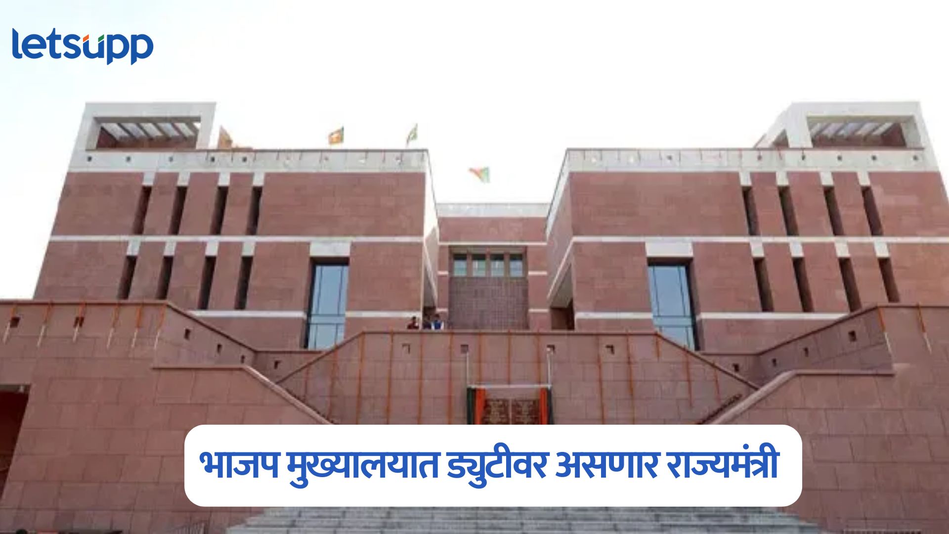 BJP Headquarters : भाजप मुख्यालयात सहा दिवस ड्युटीवर असणार राज्यमंत्री, नेमकं कारण काय? BJP Headquarters