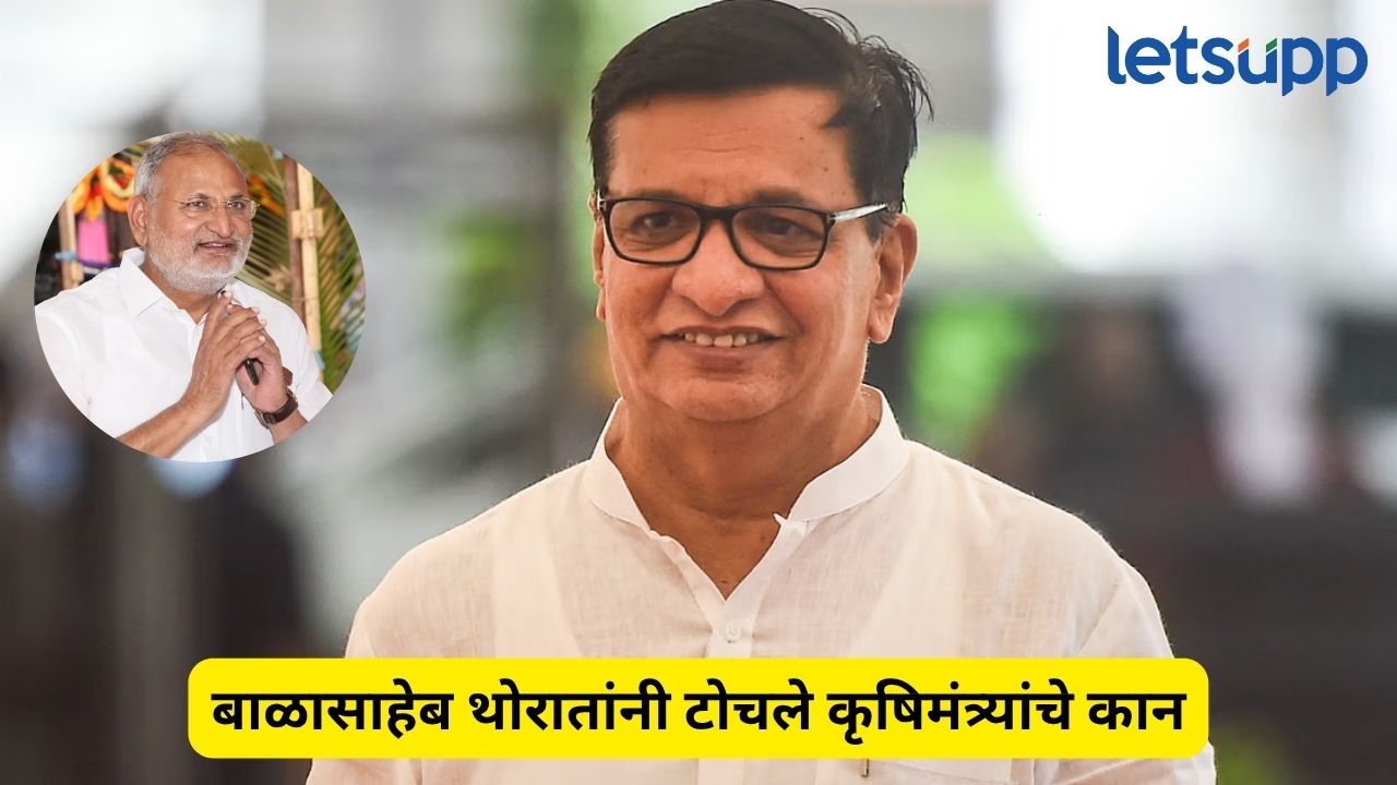 ‘थोडं संवेदनशीलपणे बोलत चला…’; बाळासाहेब थोरातांनी टोचले कृषिमंत्र्यांचे कान Balasaheb Thorat