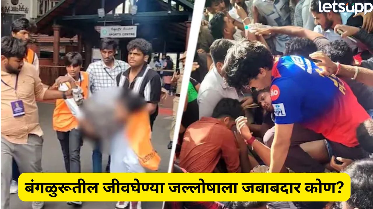 जीवघेणा जल्लोष! आरसीबीच्या रॅलीतील चेंगराचेंगरीची ‘पाच’ प्रमुख कारणे समोर; प्रशासन, सरकार अन्… Bangalore Stempade