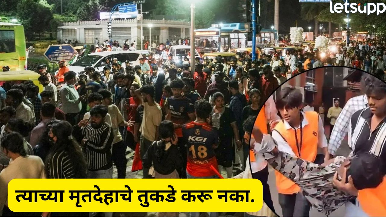 ‘त्याच्या शरीराचे तुकडे करू नका…’ बेंगळुरू चेंगराचेंगरीत एकुलत्या एका मुलाचा मृत्यू, वडिलांनी फोडला टाहो Bengluru Stempade (2)