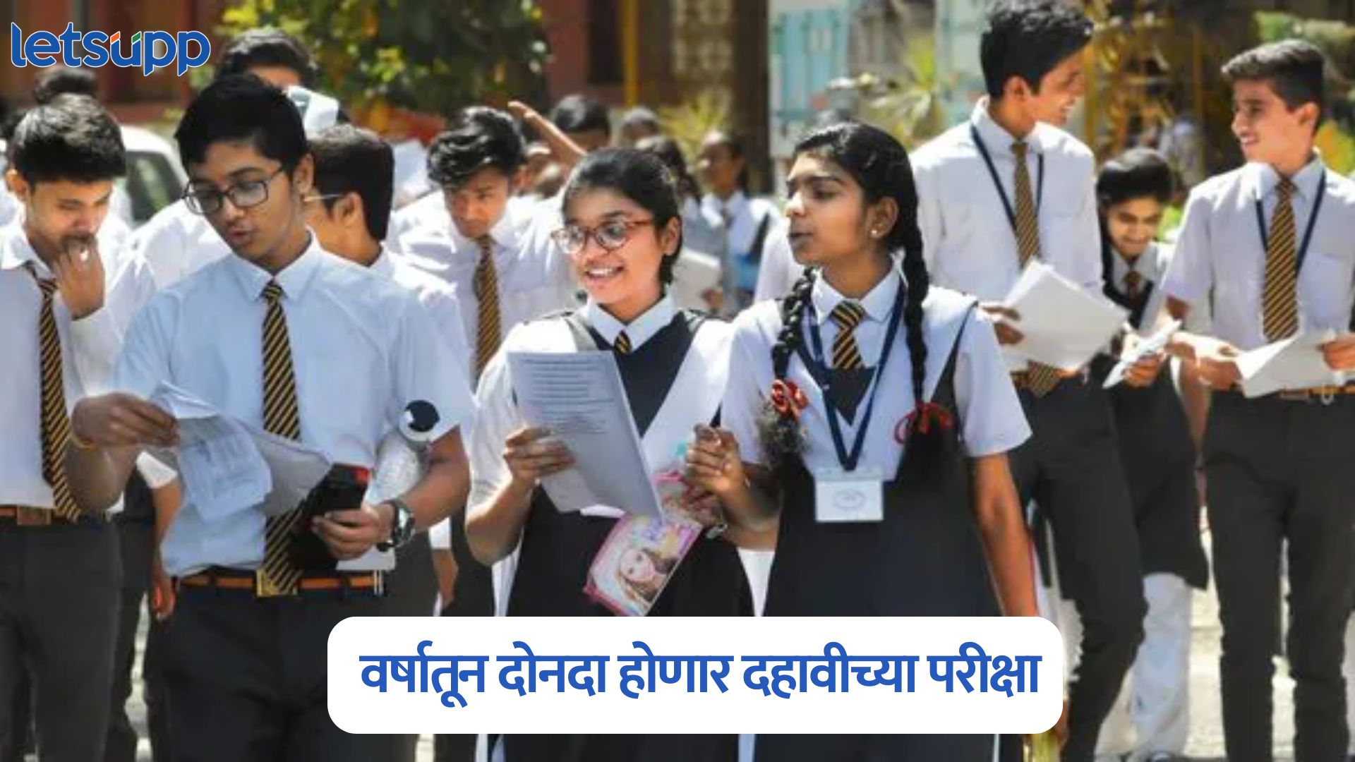 ब्रेकिंग ! आता दहावीच्या परीक्षा वर्षातून दोनदा होणार ; CBSE बोर्डाचा मोठा निर्णय CBSE On Class 10th Exams