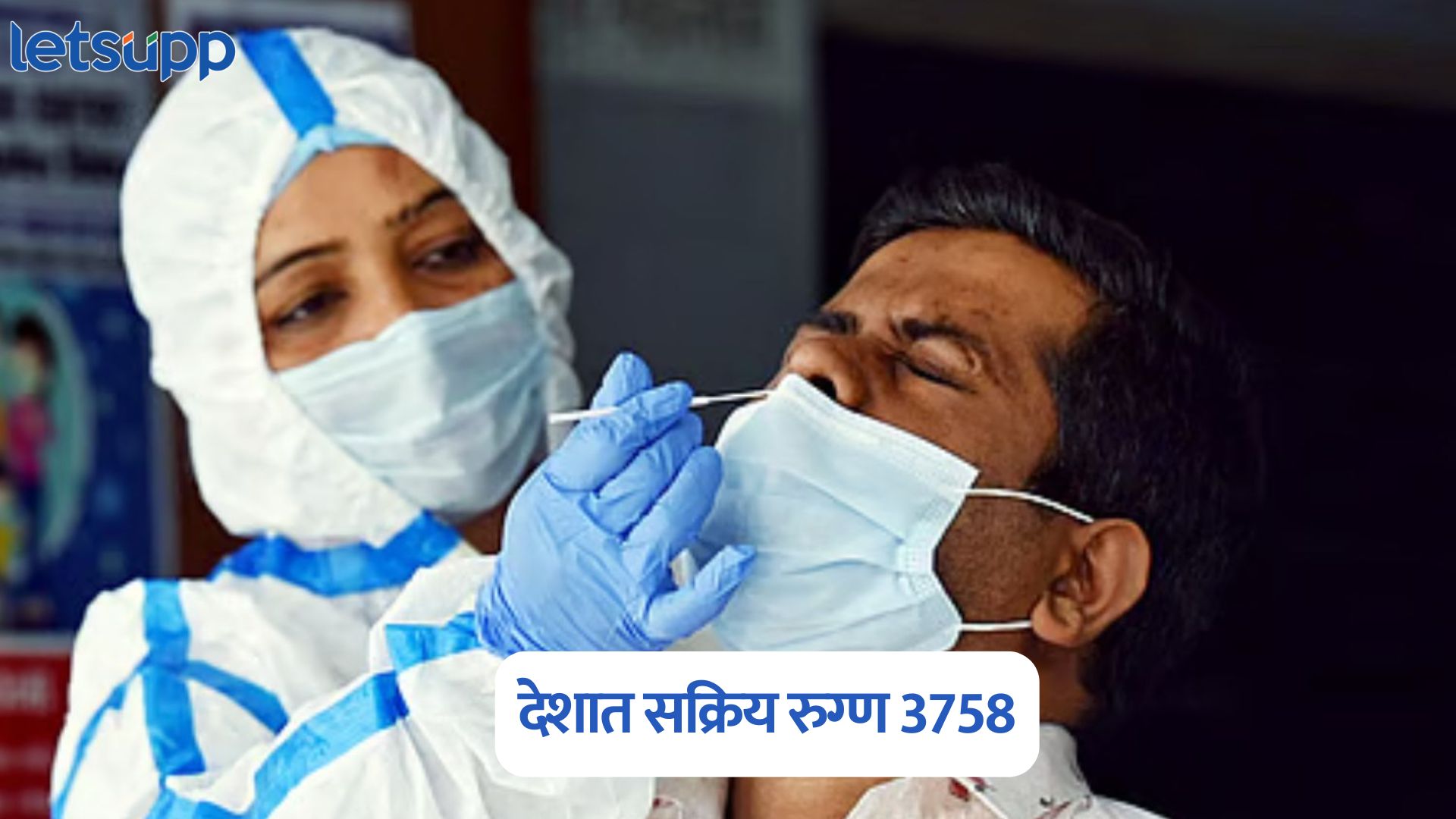 देशात कोरोना वाढतोय, सक्रिय रुग्ण 3758, ‘या’ राज्यात सर्वाधिक Corona Active Cases
