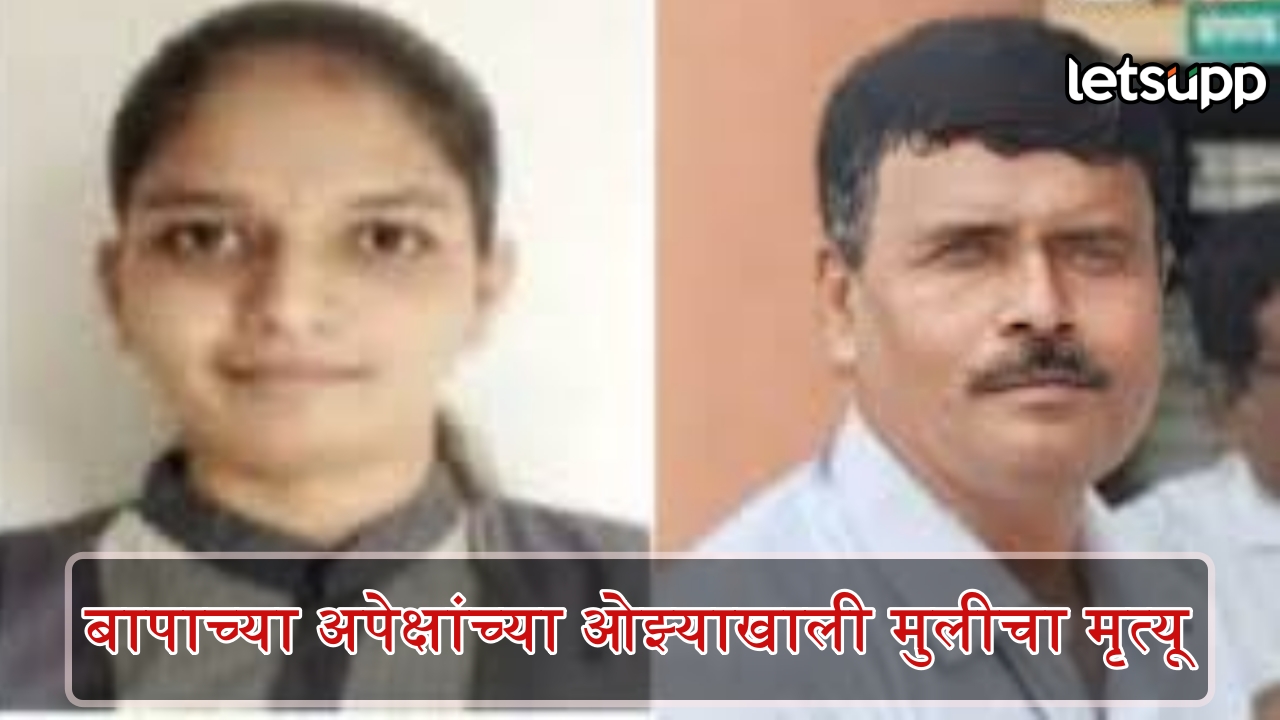 गुण कमी मिळाल्यानं मुख्याध्यापक वडिलांची मुलीला मारहाण; १७ वर्षीय मुलीचा मृत्यू DDDD