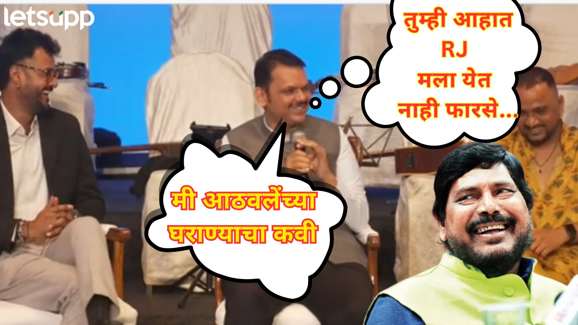 Video : आठवलेंच्या स्टाईलनं सुरूवात करत जेव्हा फडणवीस रेडिओ जॉकींना खळखळून हसवतात…. DEVENDRA FADANVIS