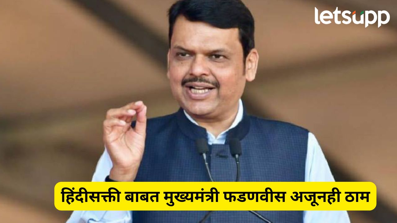 हिंदीसक्ती बाबत मुख्यमंत्री फडणवीस अजूनही ठाम, सर्व संबंधितांशी बोलूनच अंतिम निर्णय Devendra Fadnavis