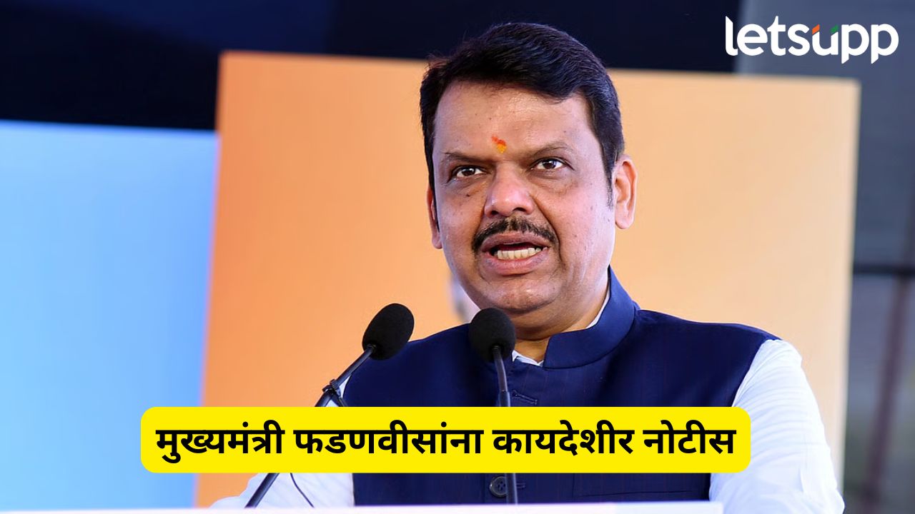 हिंदी भाषा सक्ती प्रकरण : मुख्यमंत्री फडणवीसांना कायदेशीर नोटीस, ७ दिवसात उत्तर न दिल्यास… Devendra Fadnavis (2)