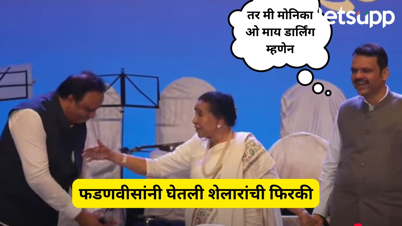पिया तू अब तो आ जा म्हटलं, तर मी मोनिका ओ माय डार्लिंग म्हणेन, फडणवीसांनी घेतली शेलारांची फिरकी Devendra Fadnavis