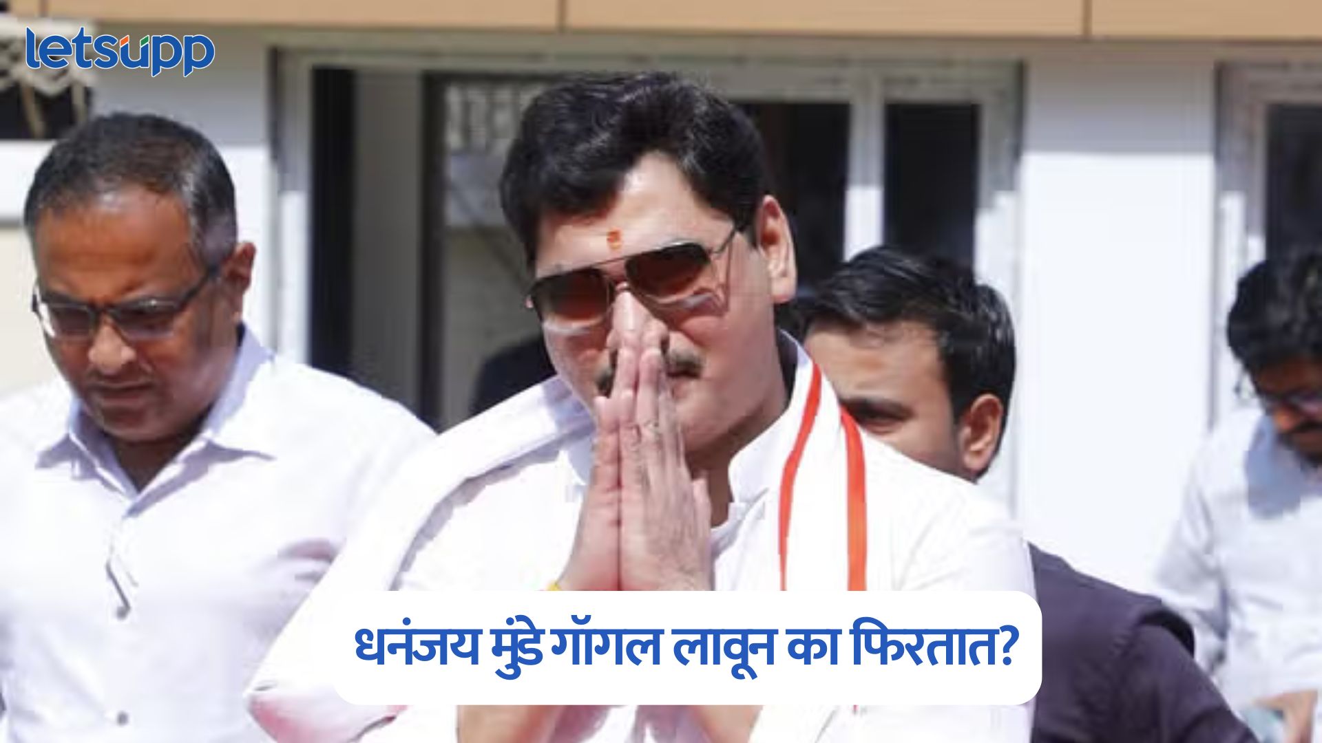 धनंजय मुंडे गॉगल लावून का फिरतात, नेमकं कारण काय? जाणून घ्या सर्वकाही Dhananjay Munde