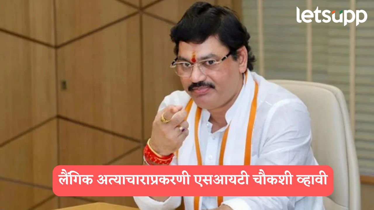 Beed News : विद्यार्थिनीचा लैंगिक छळ, महिला पोलीस अधिकाऱ्यांच्या अध्यक्षतेखाली SIT नेमावी, मुंडेंची मागणी Dhananjay Munde
