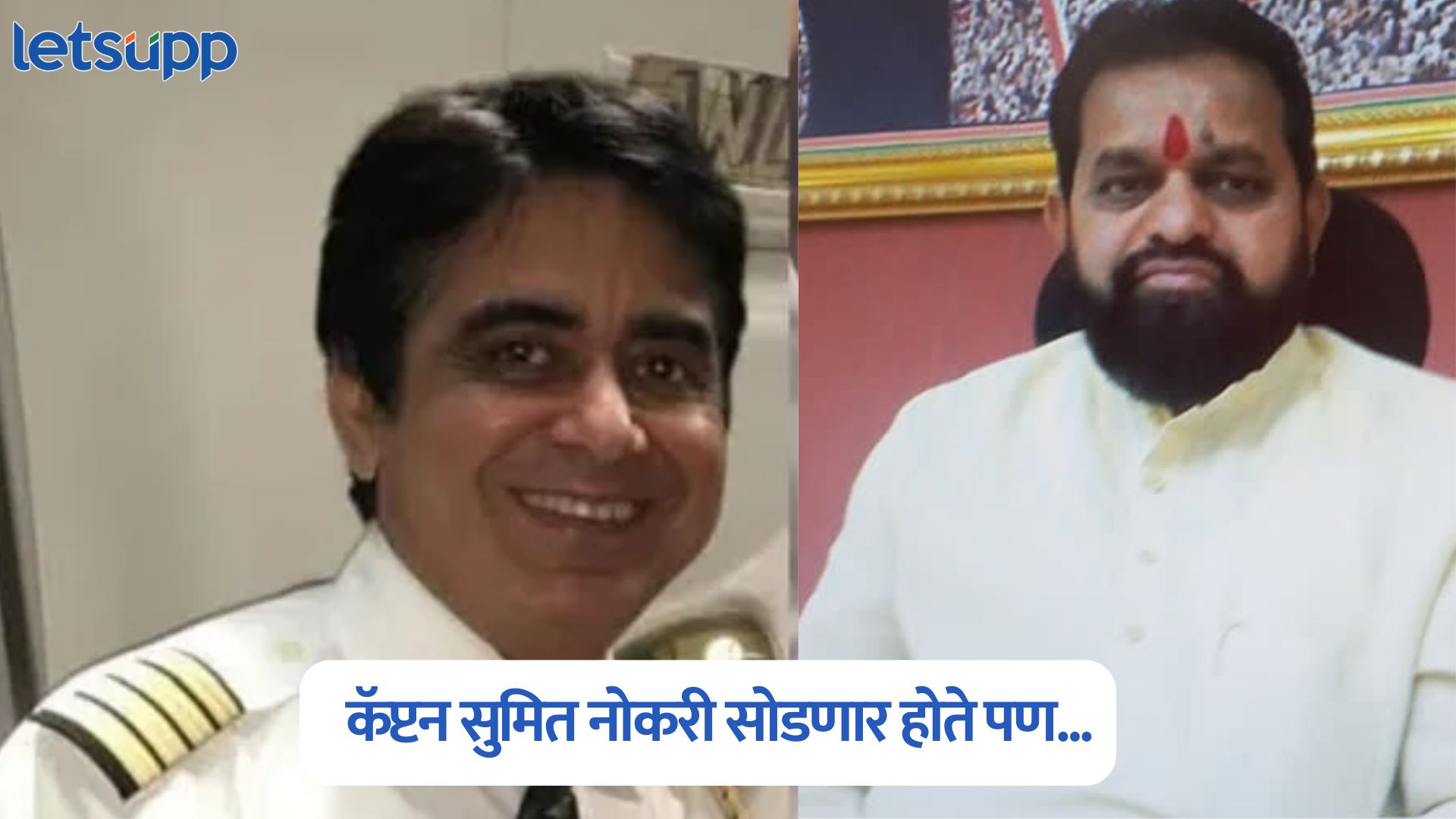 कॅप्टन सुमित नोकरी सोडणार होते पण…, आमदार दिलीप लांडेंचा मोठा गौप्यस्फोट Dilip Mama Lande On Ahmedabad Plane Crash