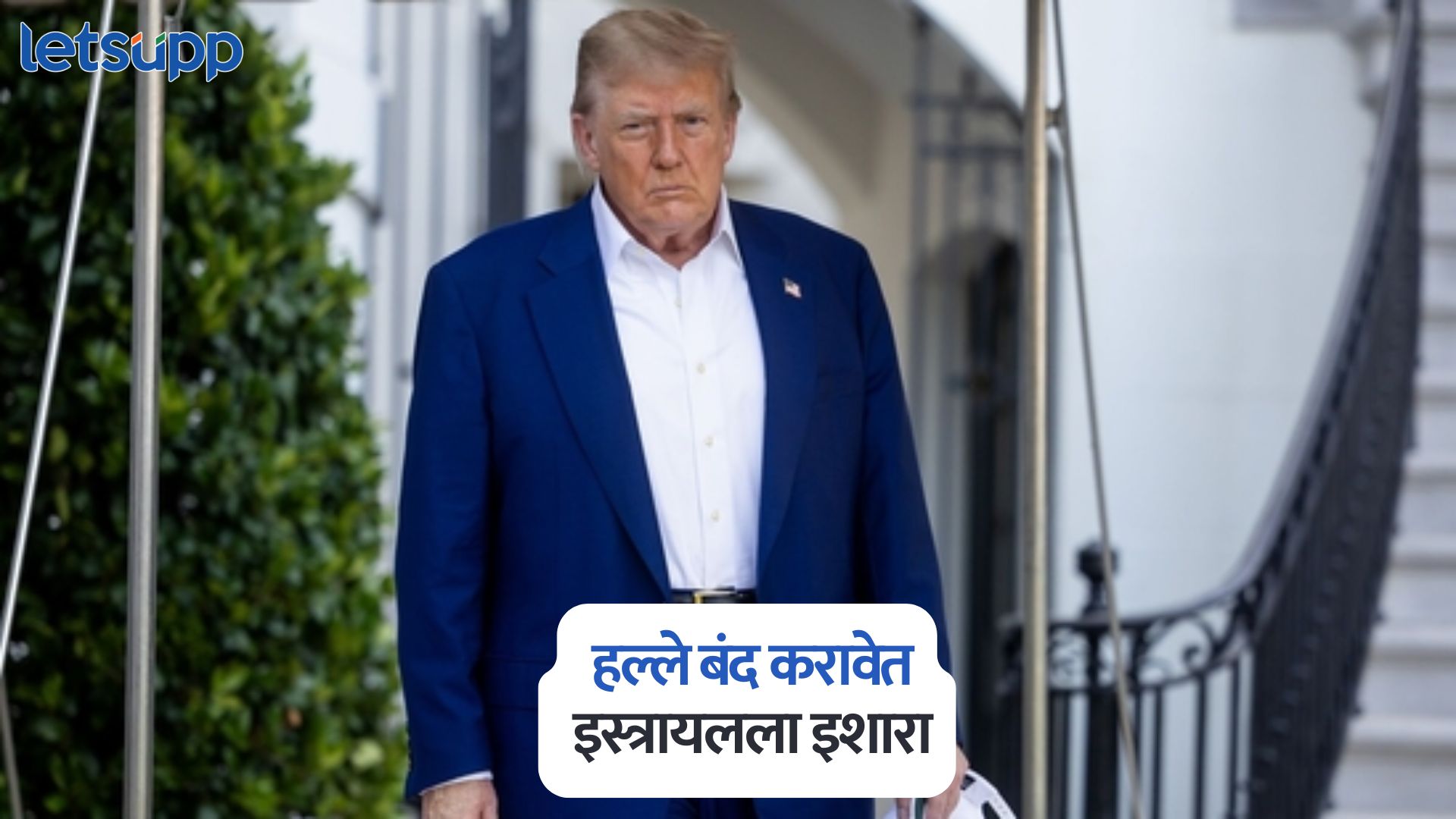 हल्ले बंद करा नाहीतर…., युद्धबंदी उल्लंघनावर डोनाल्ड ट्रम्प यांचा इस्त्रायलला इशारा Donald Trump On Israel Iran Ceasefire