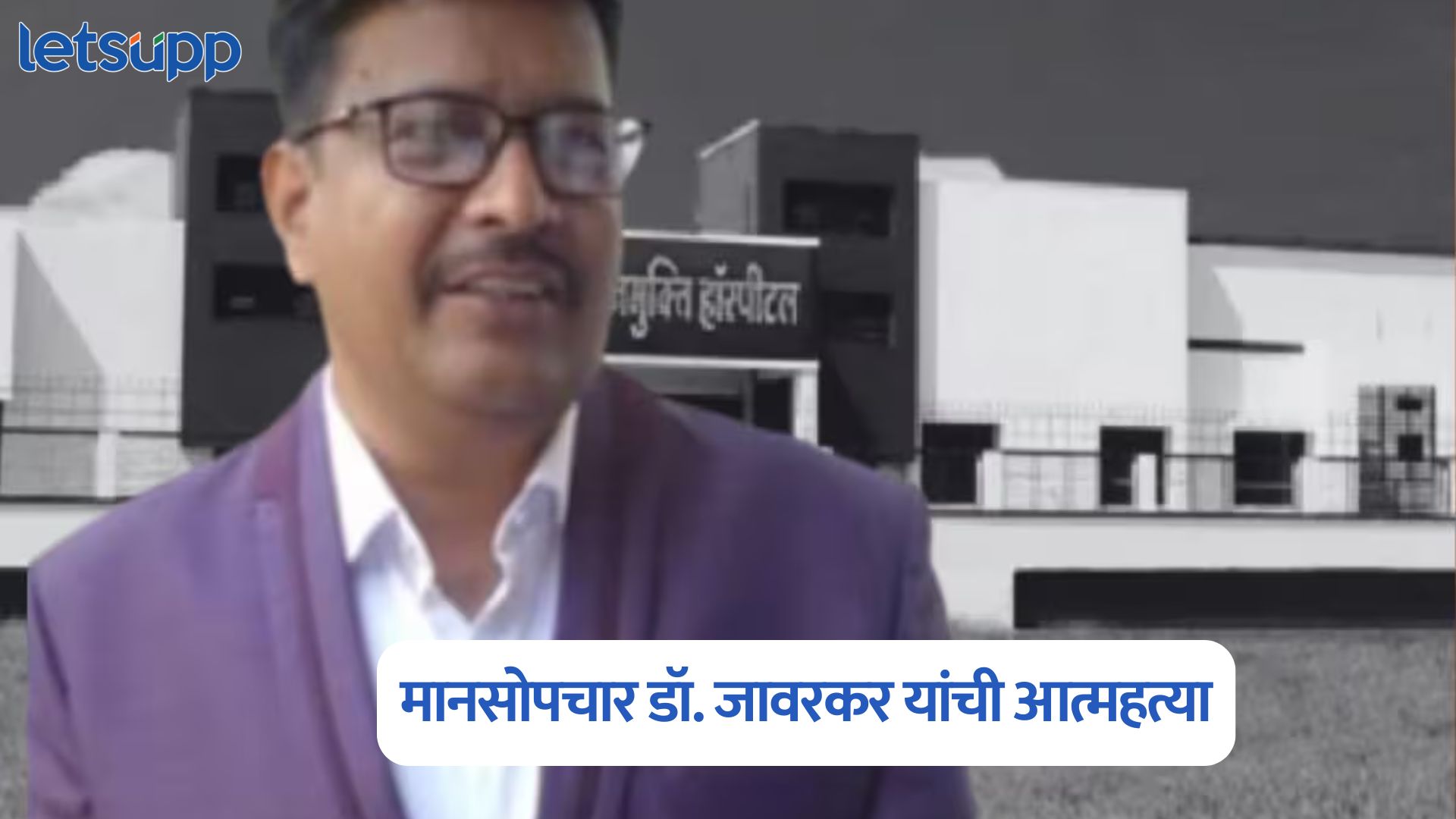 मोठी बातमी! विषारी इंजेक्शन टोचून मानसोपचार तज्ज्ञ डॉ. जावरकर यांची आत्महत्या Dr. Prashant Jawarkar