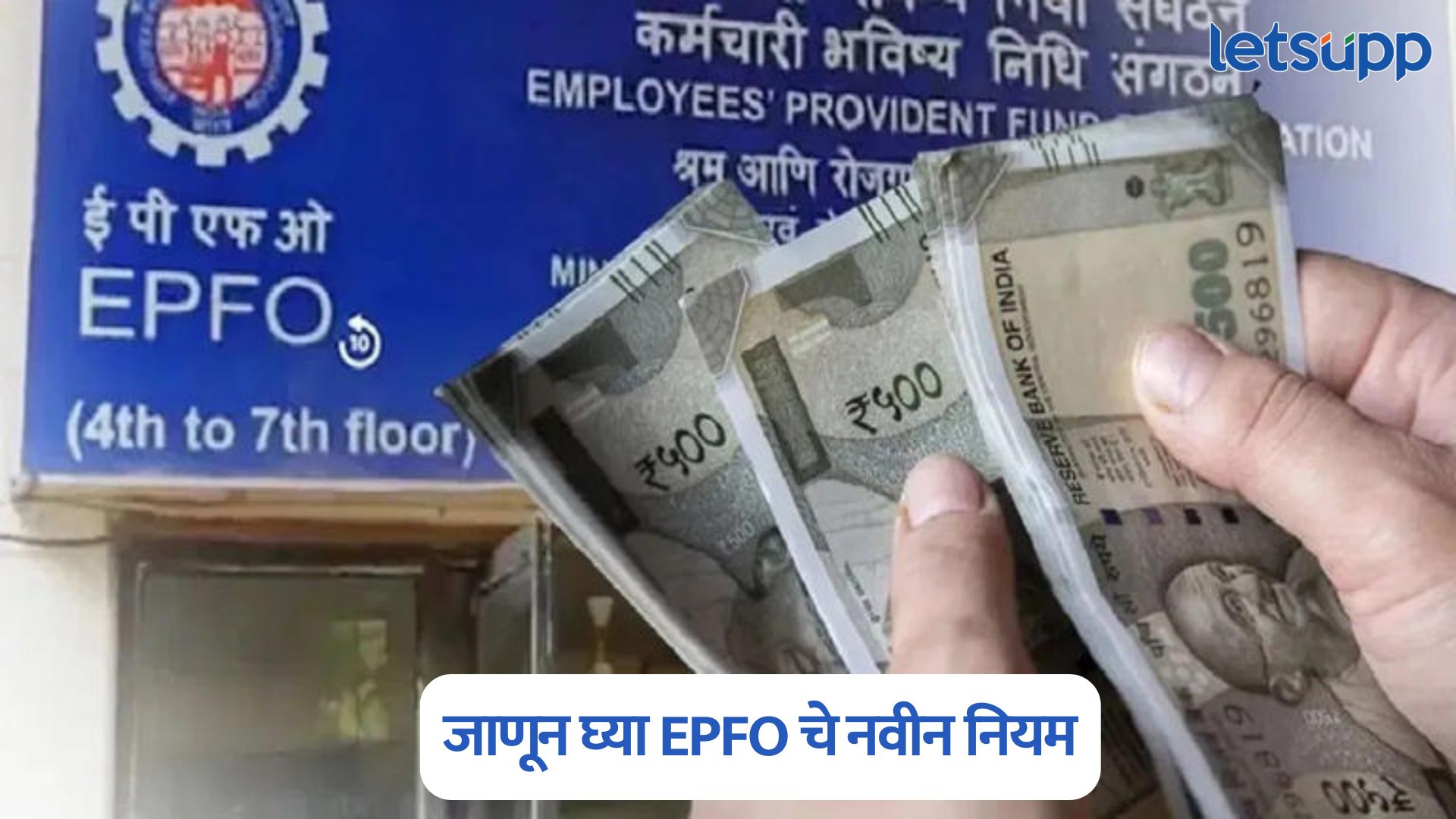 PF मधून कधी आणि किती पैसे काढता येणार? जाणून घ्या EPFO चे नवीन नियम EPFO New Rules