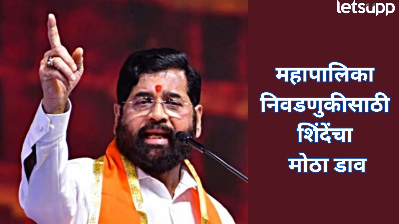 मुंबई महापालिका जिंकण्यासाठी शिंदेंचा मास्टरप्लॅन! मोठा डाव टाकला, स्वत:चं उतरले मैदानात Eknath Shinde (2)