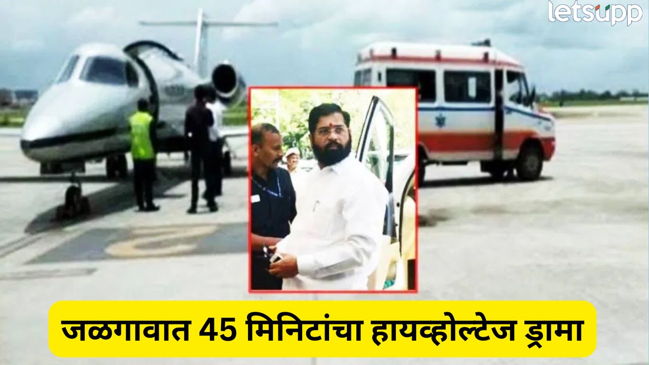 विमान चुकलं! एकनाथ शिंदे धावले लाडक्या बहिणीच्या मदतीला…जीव वाचला Eknath Shinde (5)