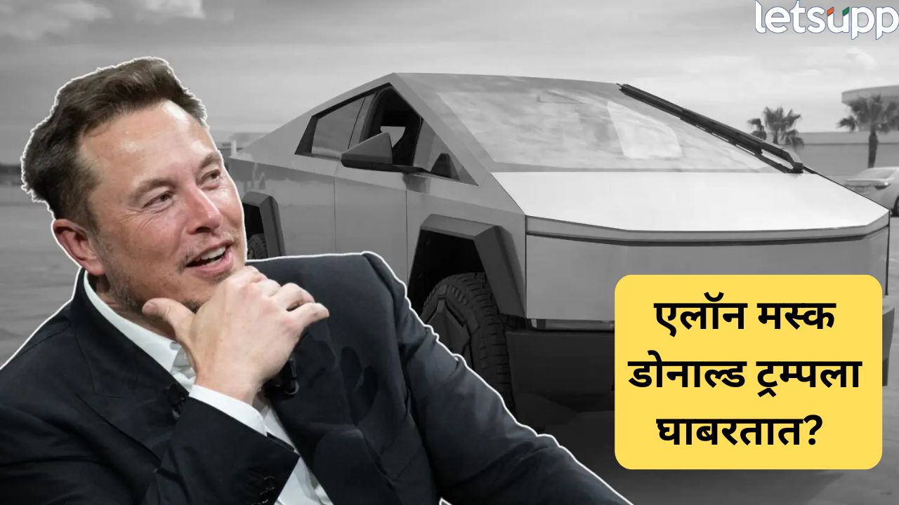 एलॉन मस्क ‘मेक इन इंडिया’मध्ये इंट्रस्टेड नाही, केंद्रीय मंत्र्यांनी दिली महत्वाची माहिती Elon Musk