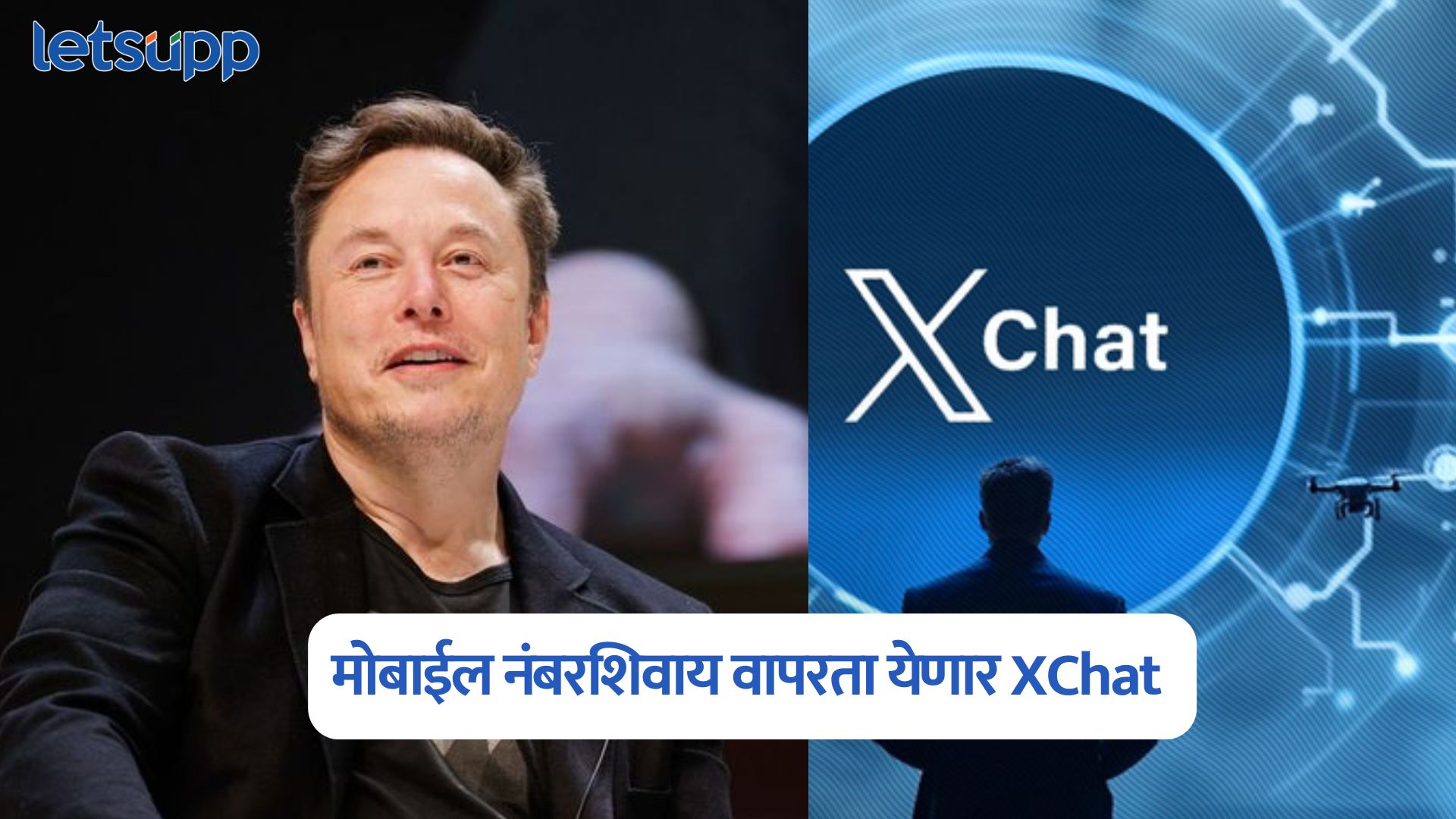 मेसेजिंग, पेमेंट अन् डेटिंग होणार एकत्र, Elon Musk लॉन्च करणार XChat; जाणून घ्या भन्नाट फीचर्स Elon Musk