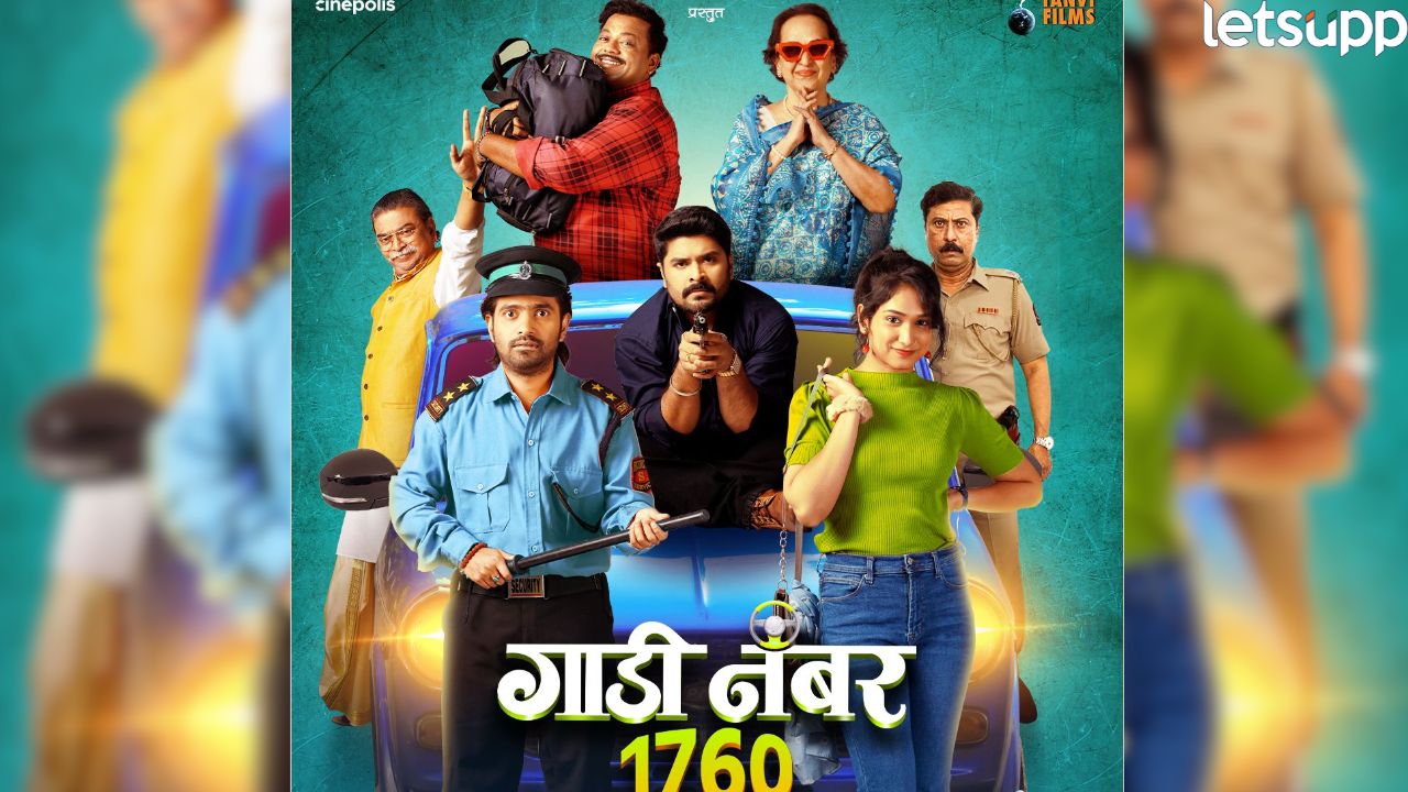 रहस्य, विनोद अन् ट्विस्ट! ‘गाडी नंबर 1760’ चा धमाकेदार टीझर प्रेक्षकांच्या भेटीला Entertainment (1)