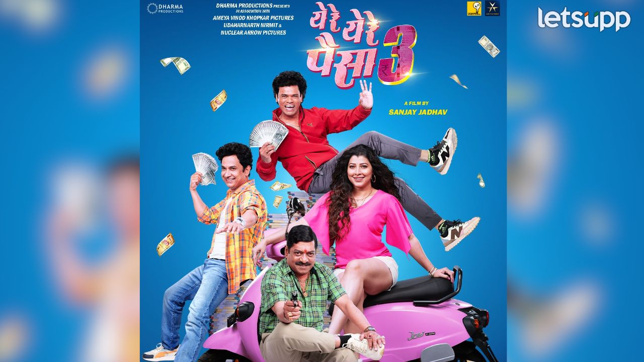 अण्णा, आदित्य, बबली आणि सनी यांचा नवा घोटाळा! ‘ये रे ये रे पैसा 3’ प्रेक्षकांच्या मनोरंजनासाठी सज्ज