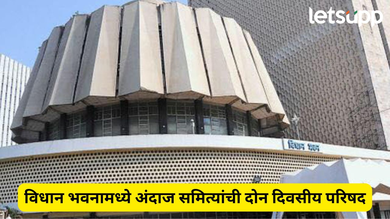 विधान भवनात राष्ट्रीय परिषदेचे आयोजन, उद्यापासून सुरू होणार संसद अन् राज्यांच्या अंदाज समित्यांची परिषद Estimates Committee Of Parliament