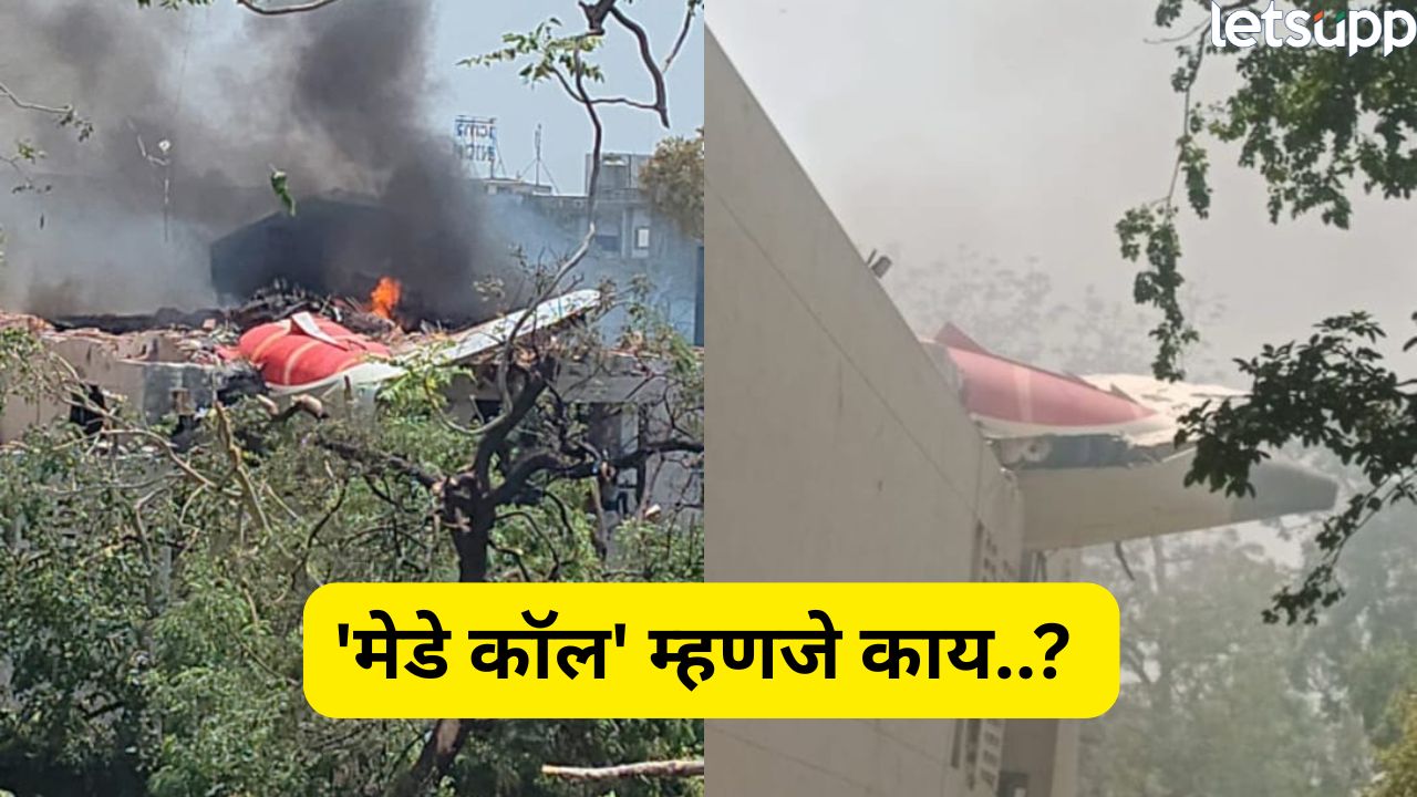 What Is Mayday Call: अहमदाबादमध्ये विमान क्रॅश होण्यापूर्वी पायलटने कोणाला फोन केला होता? Flight Crash (1)
