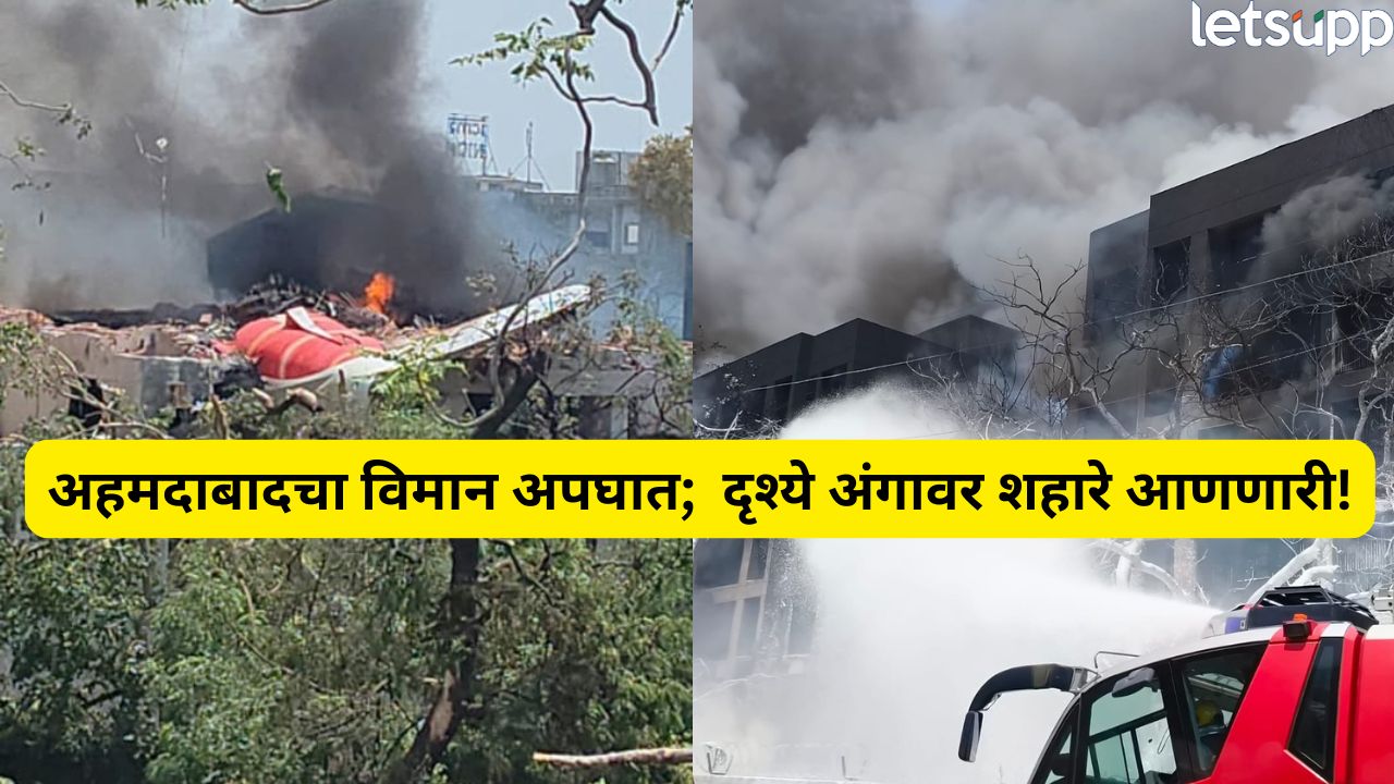 Ahmedabad Plane Crash : अहमदाबाद विमान अपघाताची भयंकर दृश्ये, पाहा PHOTO Flight Crash (2)