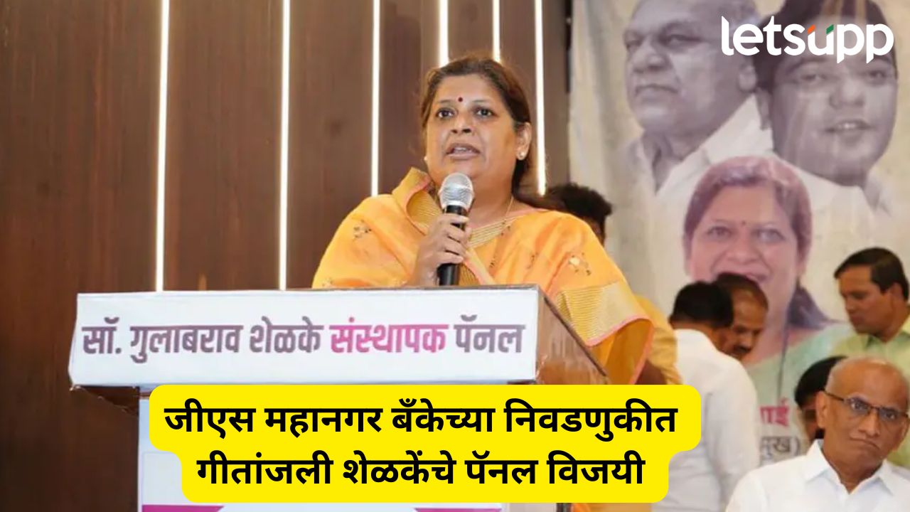 जीएस महानगर बँकेच्या निवडणुकीत सासूला धोबीपछाड देत सून ठरली किंगमेकर… GS Mahanagar Co Operative Bank