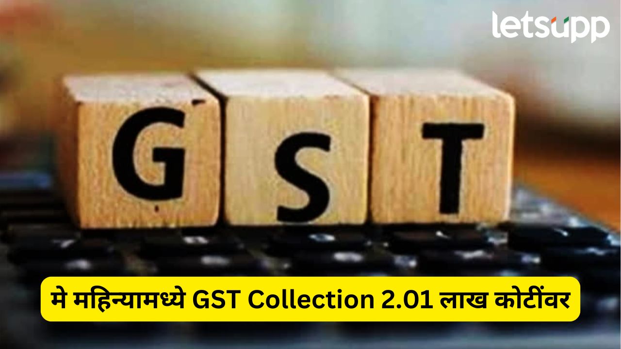 मे महिन्यामध्ये GST Collection 2.01 लाख कोटींवर; एप्रिलच्या तुलनेत कर संकलनात घट GST Collection