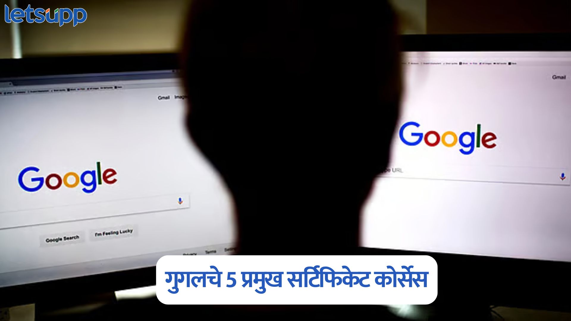 तरुणांनो, नोकरीसाठी गुगल करणार मदत; जाणून घ्या गुगलचे 5 प्रमुख सर्टिफिकेट कोर्सेस Google Certificate Course