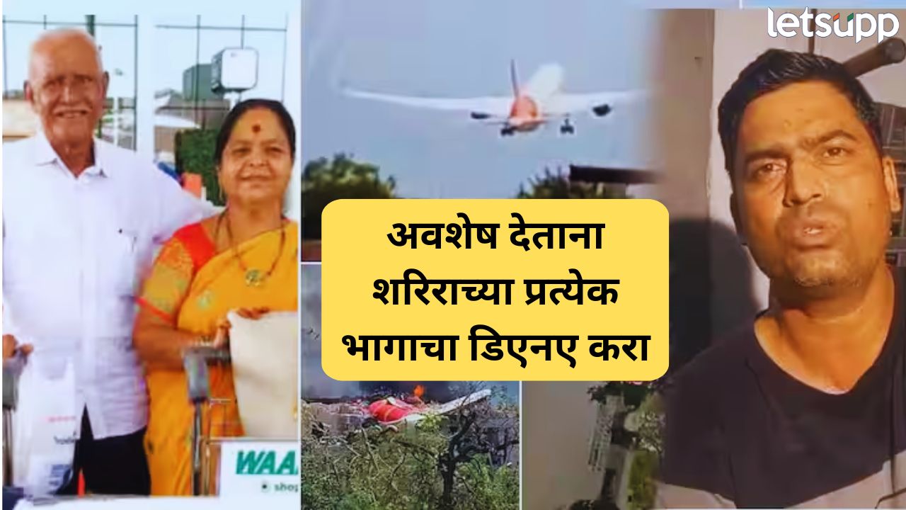 Air India Plane Crash : ‘सारे अवशेष एकाच मृतदेहाचे आहेत का? विमान अपघातातील मृतांच्या नातेवाईकांचा सवाल… Gujrat