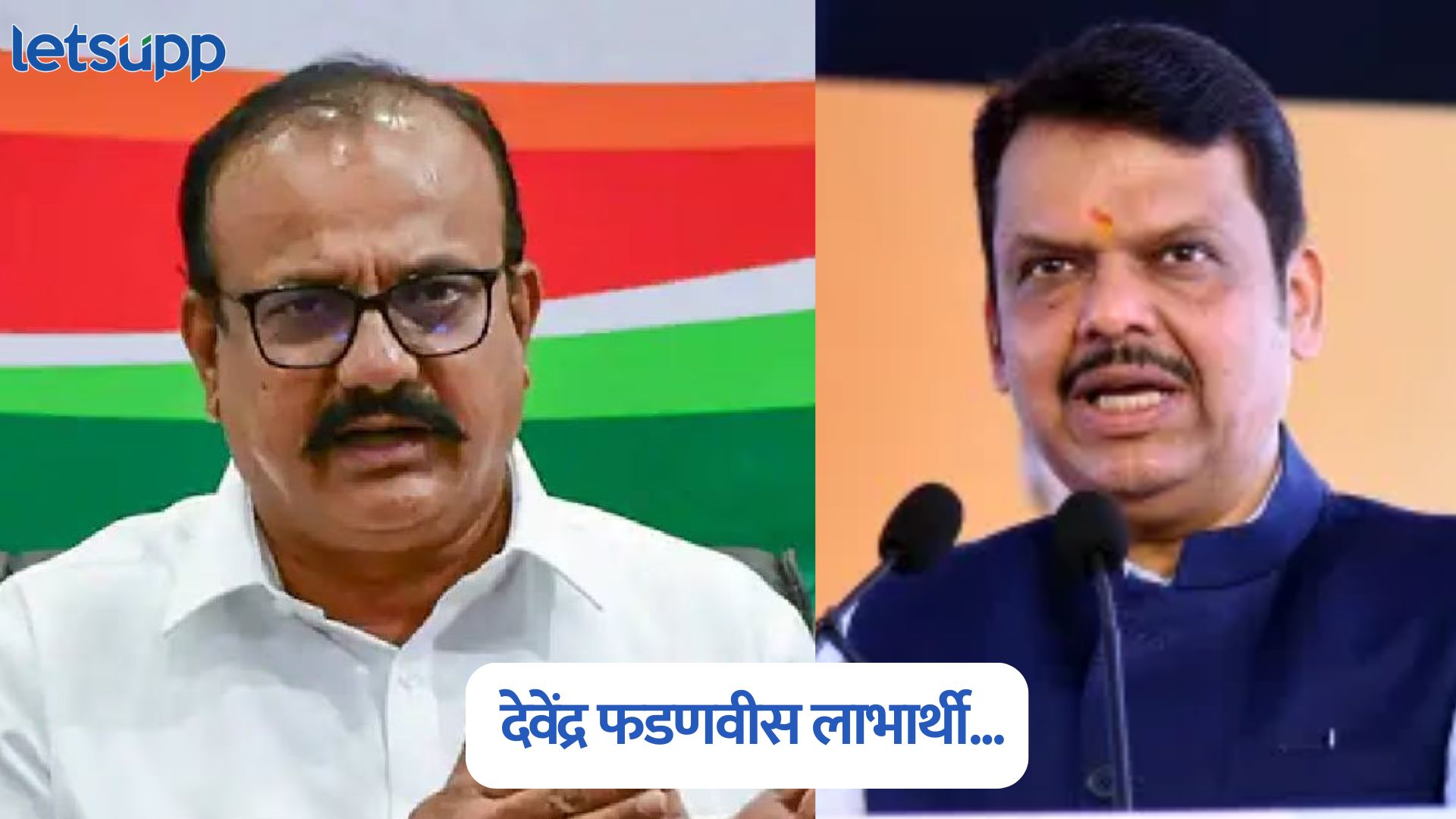 मतांची चोरी करून मुख्यमंत्री फडणवीस जिंकले; हर्षवर्धन सपकाळांचा गंभीर आरोप Harshvardhan Sapkal On Devendra Fadnavis