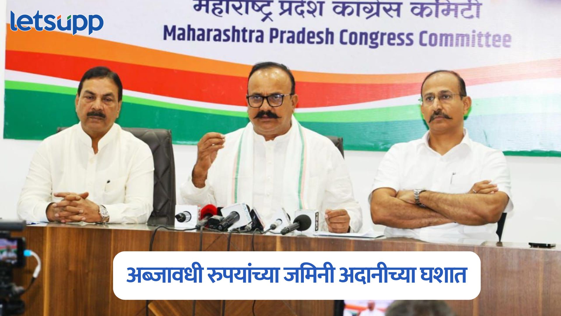 मुंबईतील अब्जावधी रुपयांच्या जमिनी अदानीच्या घशात, मंत्रालय व विधिमंडळ कधी देणार? हर्षवर्धन सपकाळ भडकले Harshvardhan Sapkal