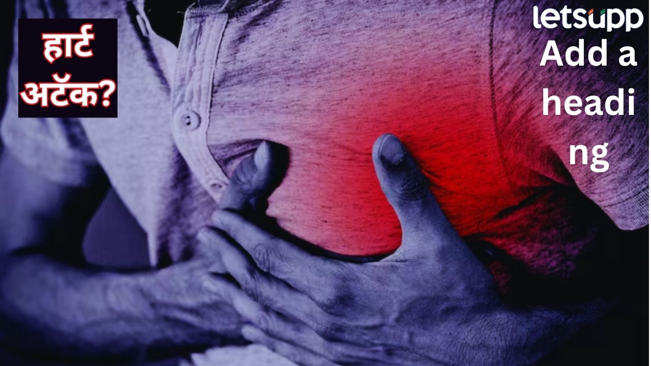 छातीत दुखतंय! हॉर्ट अटॅक की गॅसचा प्रॉब्लेम, नेमकं काय? घ्या जाणून… Health