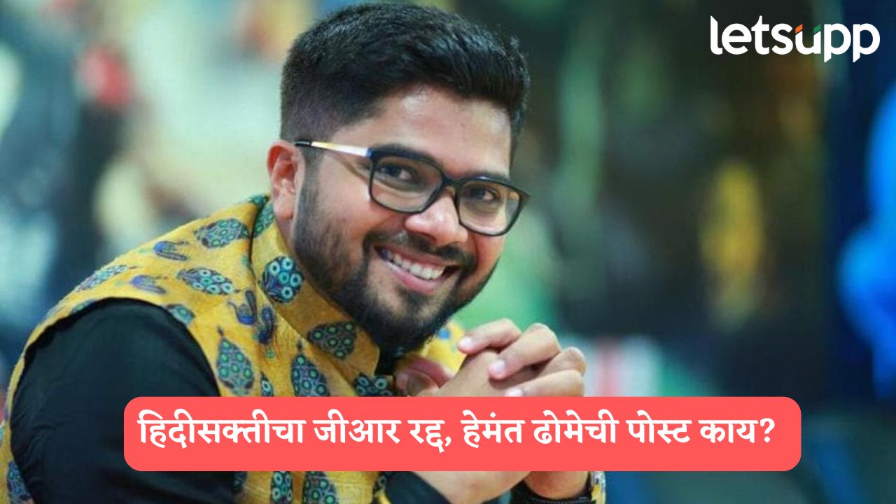 ‘ही लढाई संपलेली नाही, हा विजय नाही…’; हिंदीसक्तीचा जीआर रद्द केल्यानंतर हेमंत ढोमेची पोस्ट Hemant Dhome