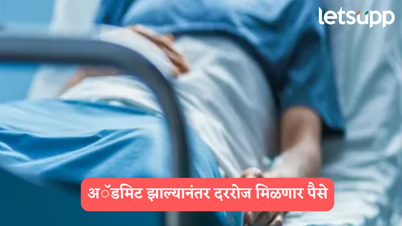आता रुग्णालयाच्या खर्चाची चिंता नाही, अॅडमिट झाल्यानंतर दररोज मिळणार पैसे, काय आहे हॉस्पिटल डेली कॅश स्कीम ? Hospital Daily Cash Scheme