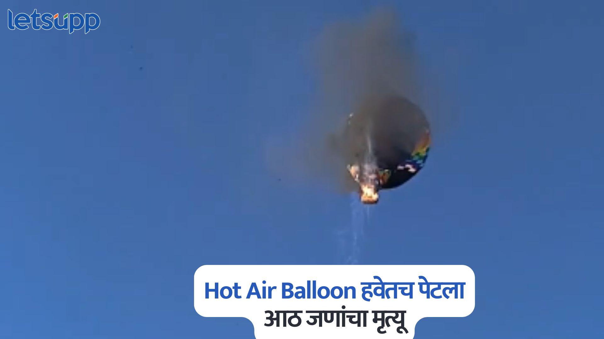 Hot Air Balloon हवेतच पेटला, आठ जणांचा मृत्यू; व्हिडिओ व्हायरल Hot Air Balloon