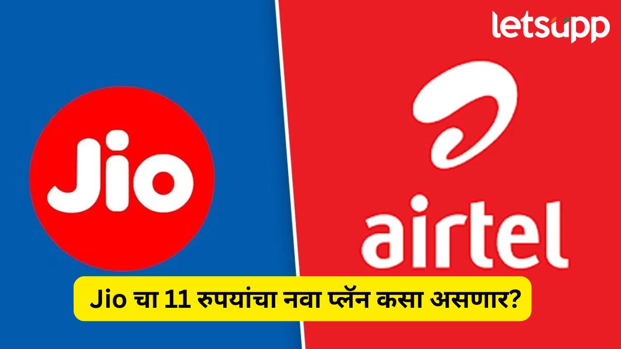 ११ रुपयांत तासाला १० जीबी डेटा, जिओ आणि एअरटेलचे नवा Data Plans ठरणार फायदेशीर? Hourly Data Plans