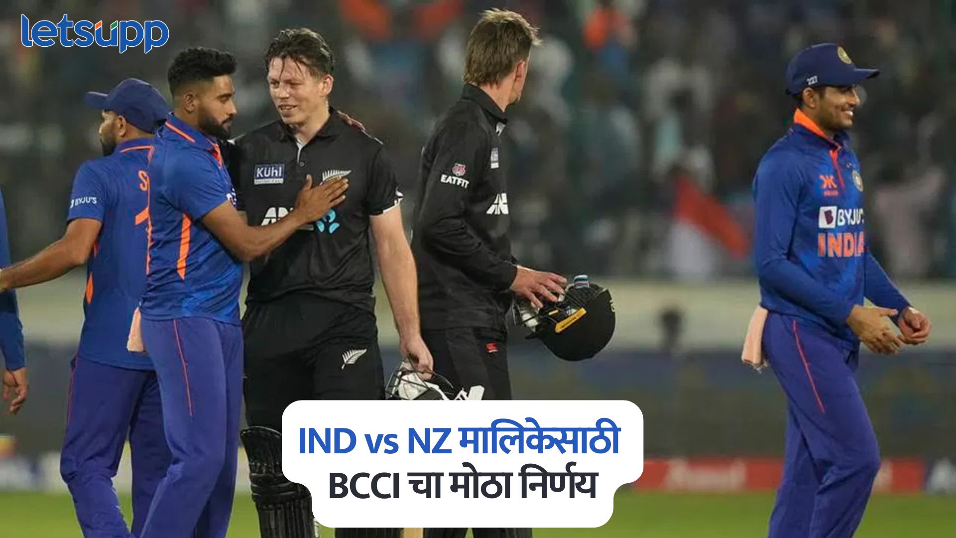 IND vs NZ मालिकेसाठी मुंबई अन् अहमदाबादला नकार, BCCI चा मोठा निर्णय, ‘या’ 8 शहरांमध्ये होणार सामने IND Vs NZ