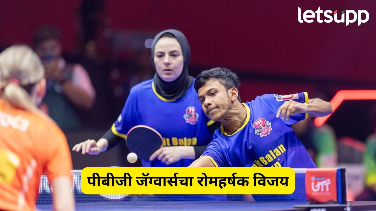 Indian Oil UTT Season 6 : पीबीजी जॅग्वार्सचा रोमहर्षक विजय, रीथ ऋष्या, अनिर्बन घोष चमकले; यू मुंबा टीटीचा ९-६ ने पराभव INDIAN OIL UTT 6