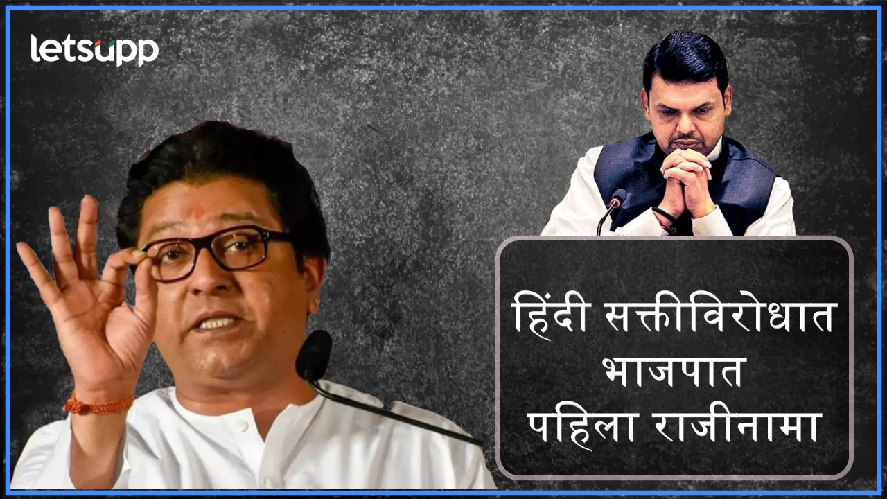 वणवा पेटण्यास सुरूवात, राजसाहेबांचा विजय असो; हिंदी सक्तीविरोधात भाजपात पहिला राजीनामा INSIDE