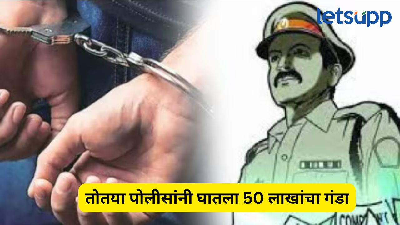 पोलीस असल्याची बतावणी करून घातला 50 लाखांचा गडा, 5 आरोपींना अटक Impersonator Police